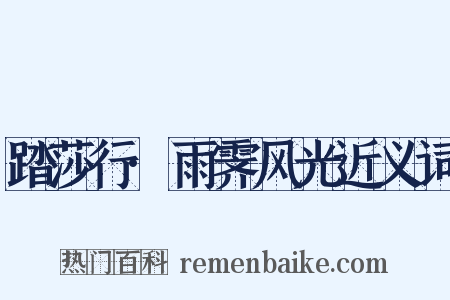 踏莎行·雨霁风光近义词是什么意思的图片